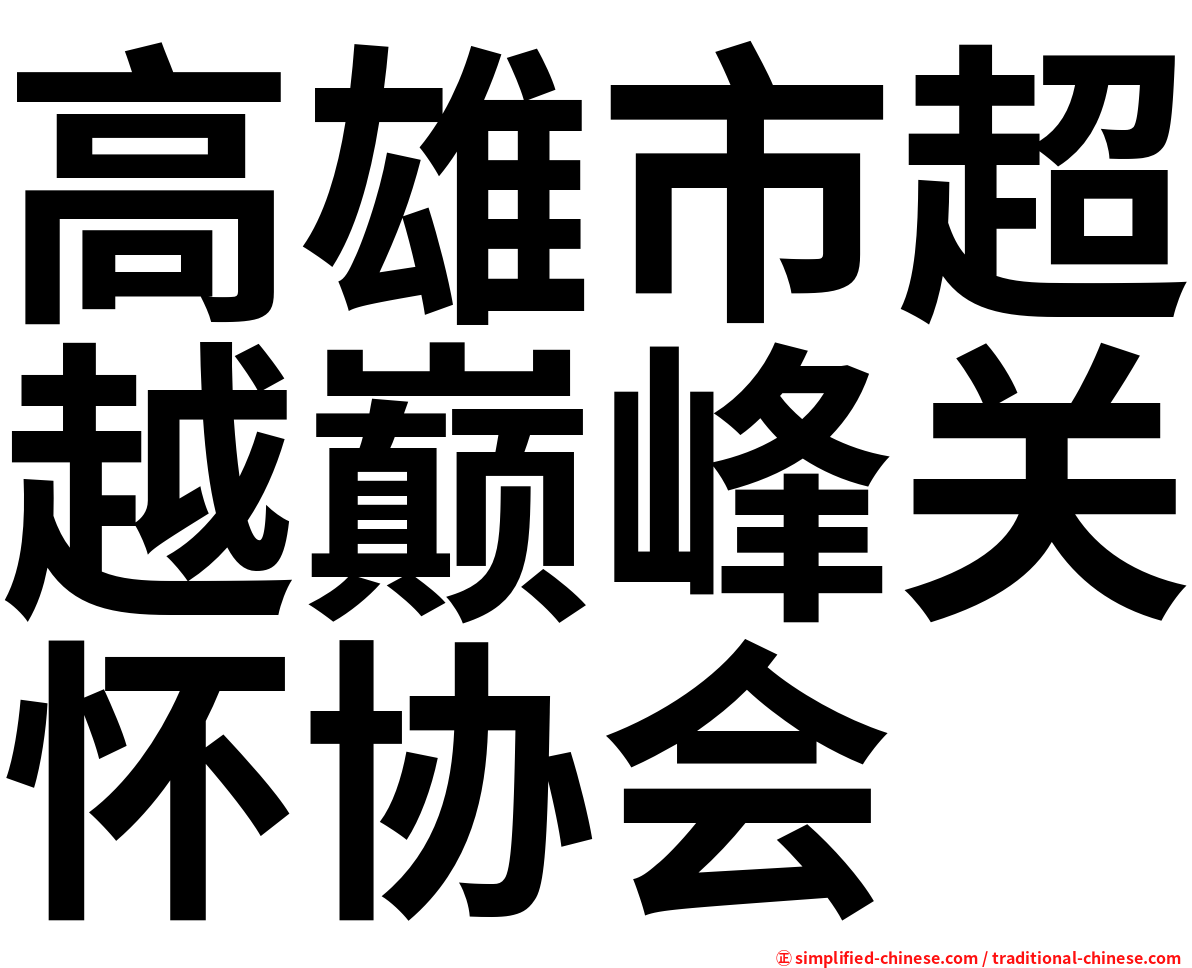 高雄市超越巅峰关怀协会