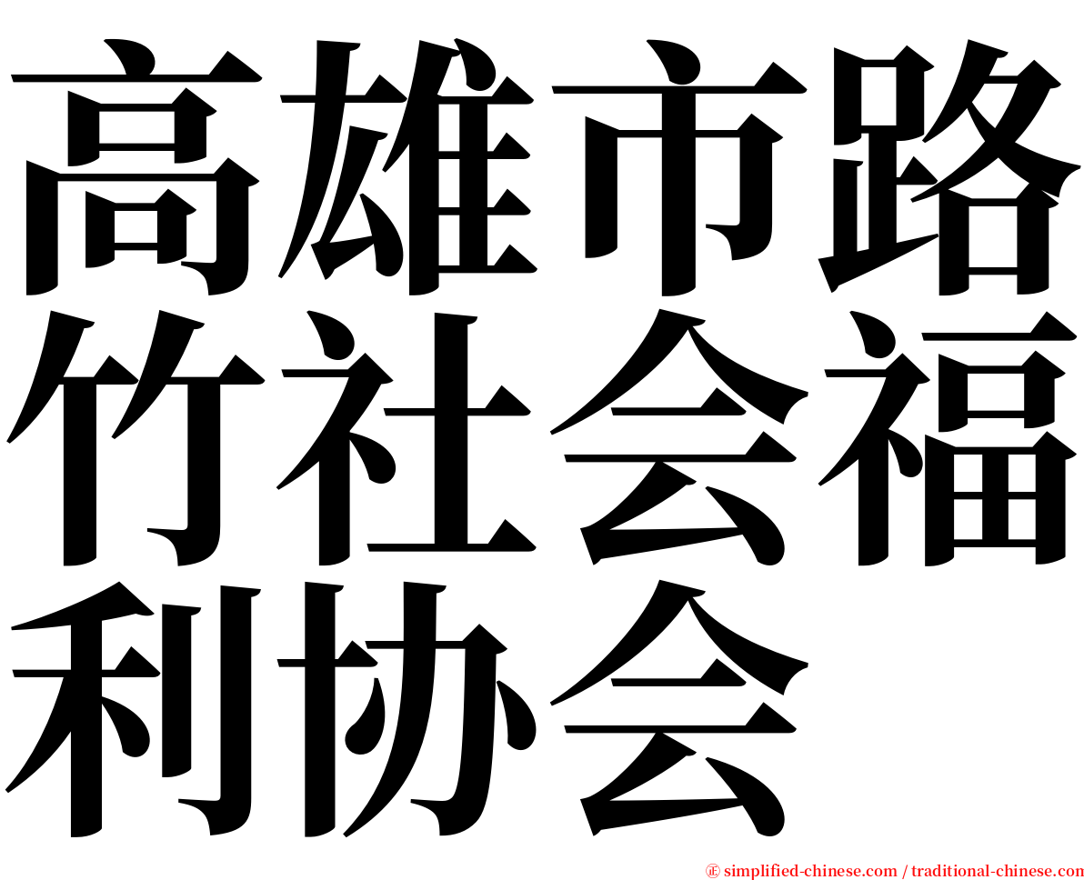 高雄市路竹社会福利协会 serif font