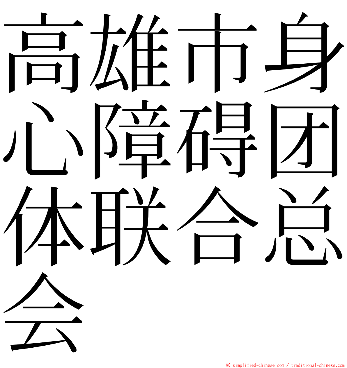 高雄市身心障碍团体联合总会 ming font