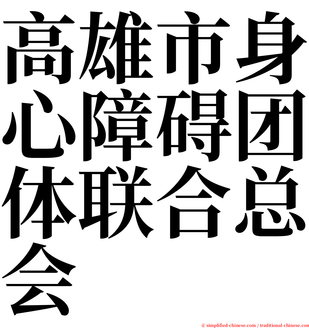 高雄市身心障碍团体联合总会 serif font