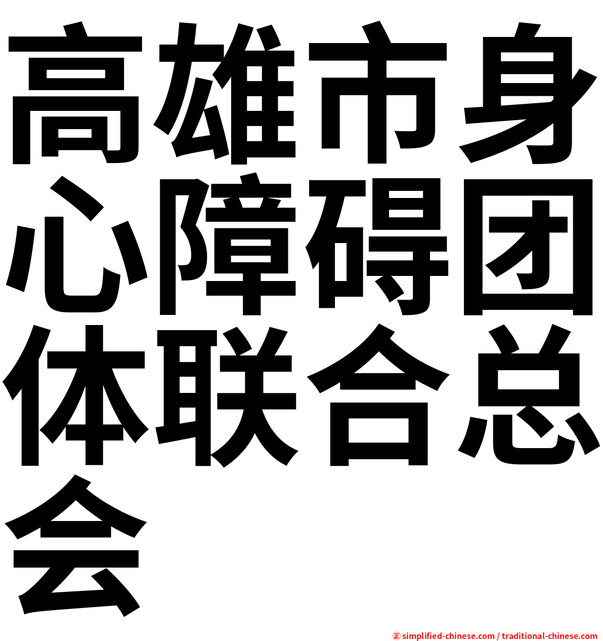 高雄市身心障碍团体联合总会