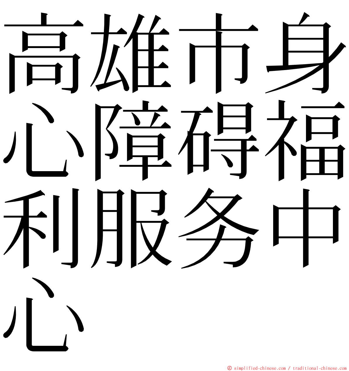 高雄市身心障碍福利服务中心 ming font