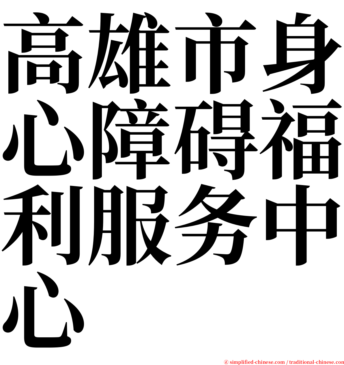 高雄市身心障碍福利服务中心 serif font