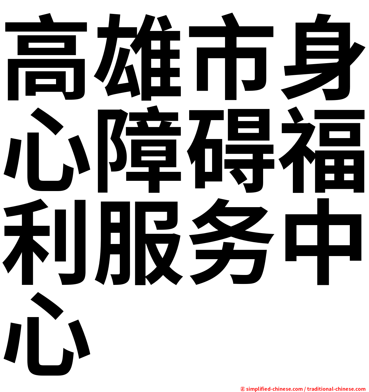 高雄市身心障碍福利服务中心