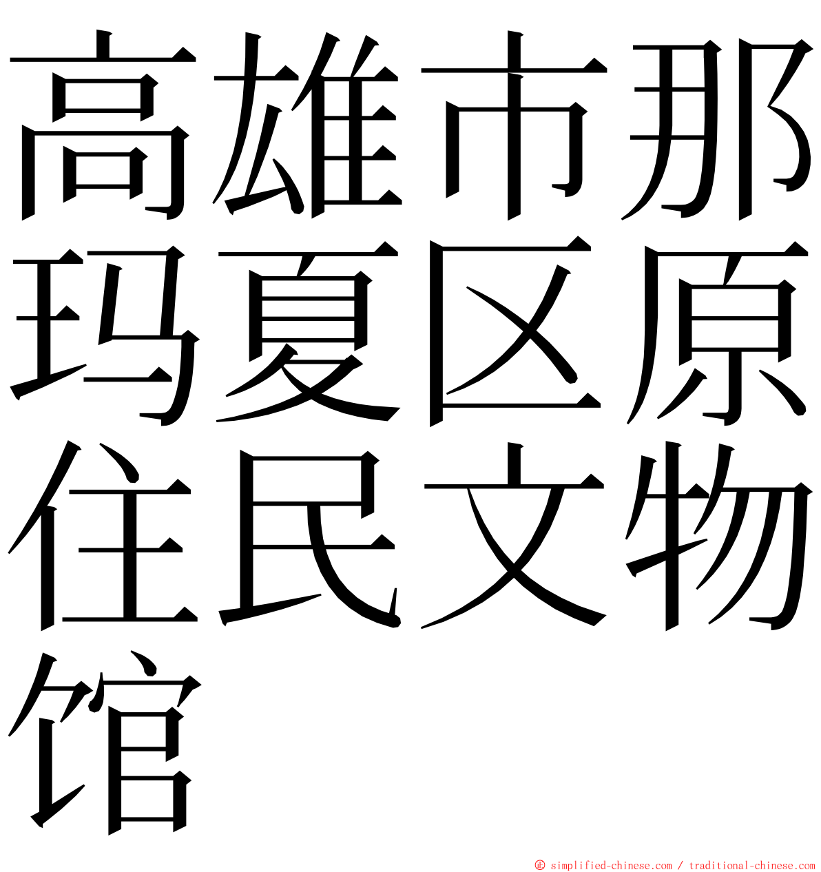 高雄市那玛夏区原住民文物馆 ming font