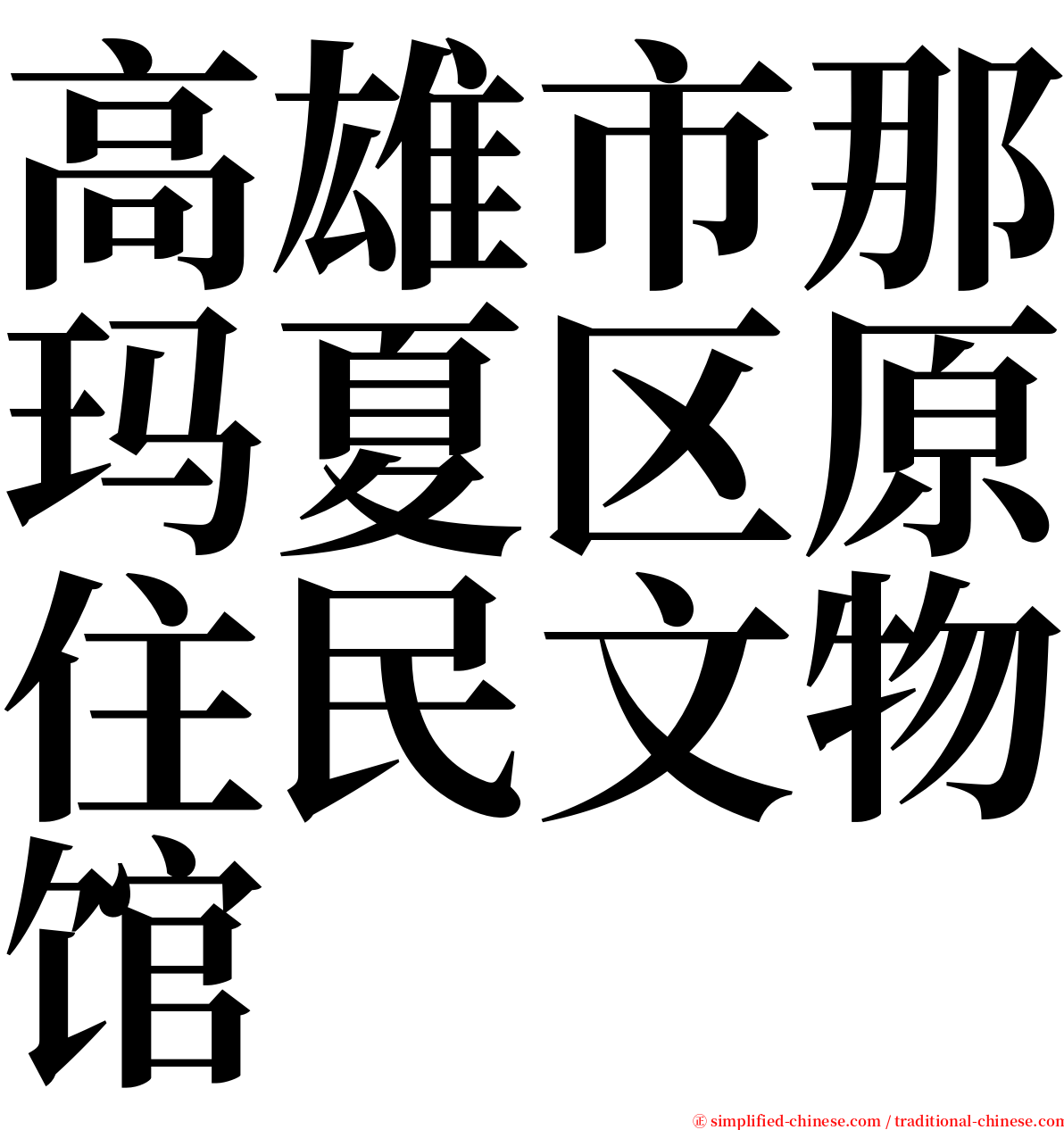 高雄市那玛夏区原住民文物馆 serif font