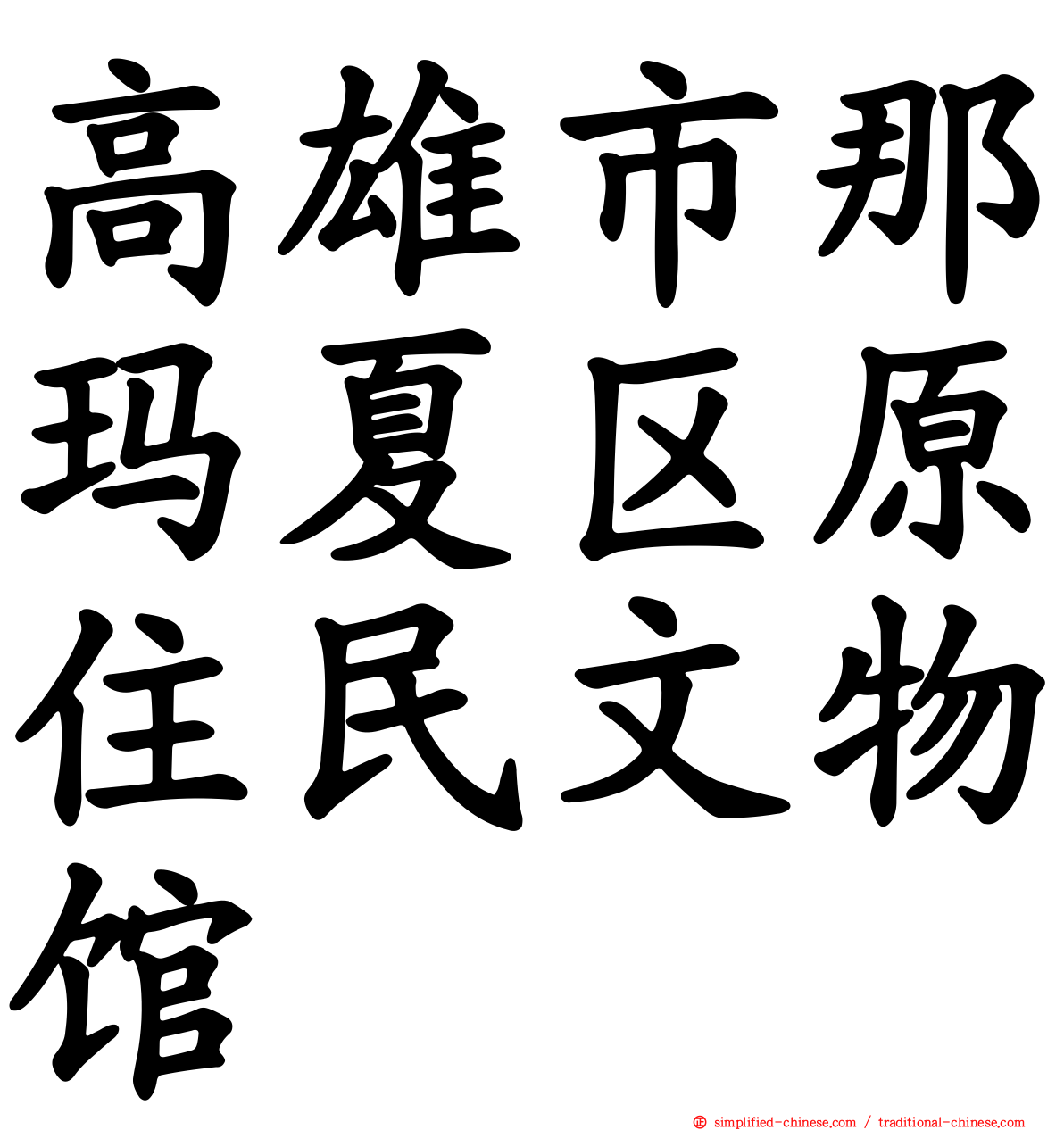 高雄市那玛夏区原住民文物馆