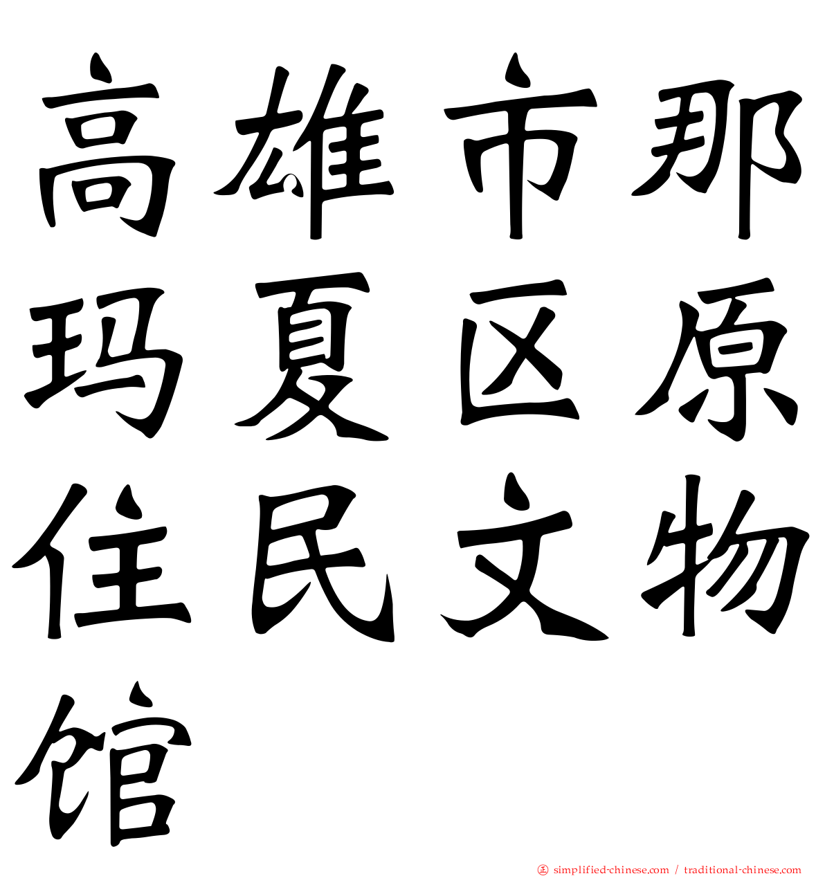 高雄市那玛夏区原住民文物馆