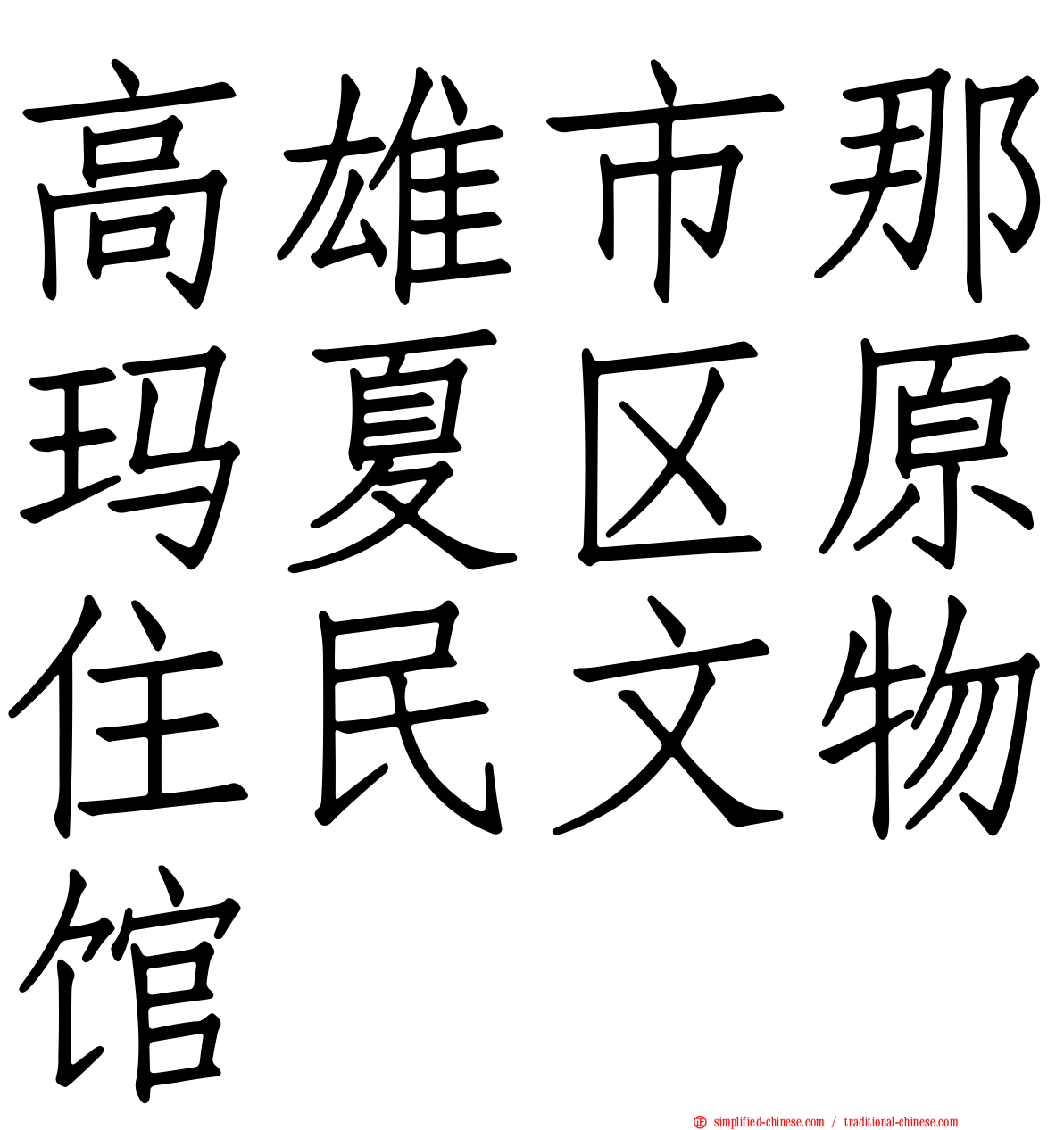 高雄市那玛夏区原住民文物馆