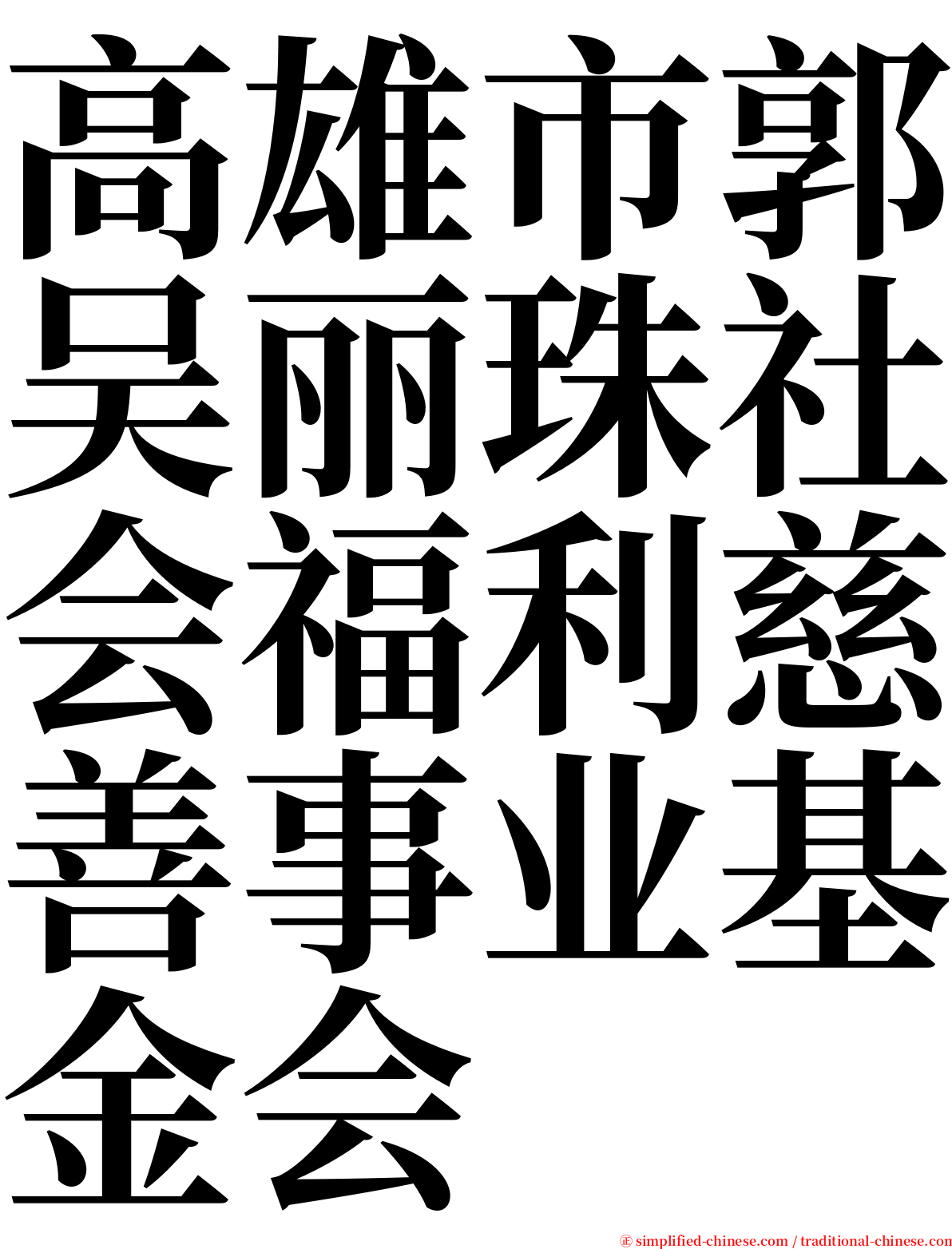 高雄市郭吴丽珠社会福利慈善事业基金会 serif font