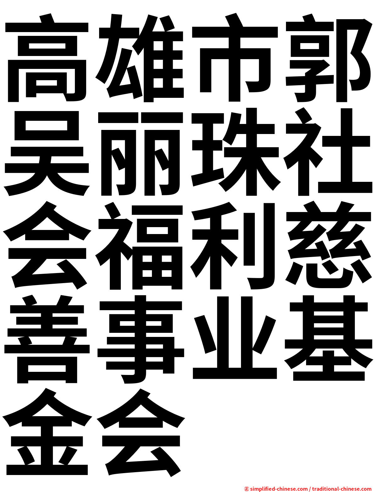 高雄市郭吴丽珠社会福利慈善事业基金会