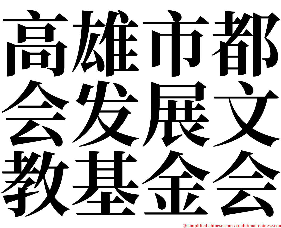 高雄市都会发展文教基金会 serif font