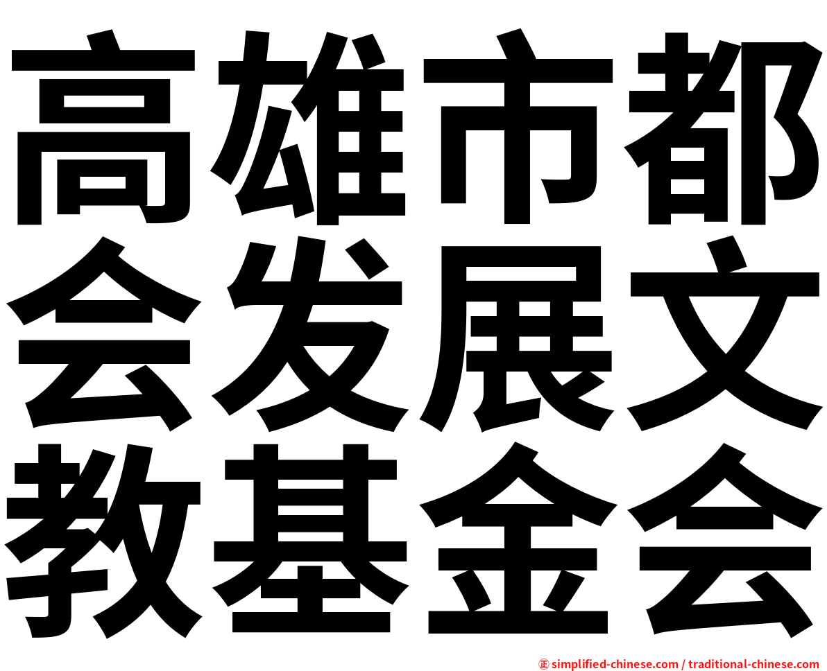 高雄市都会发展文教基金会