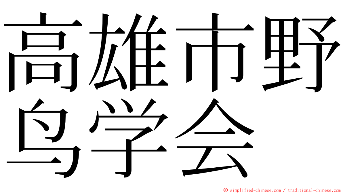 高雄市野鸟学会 ming font