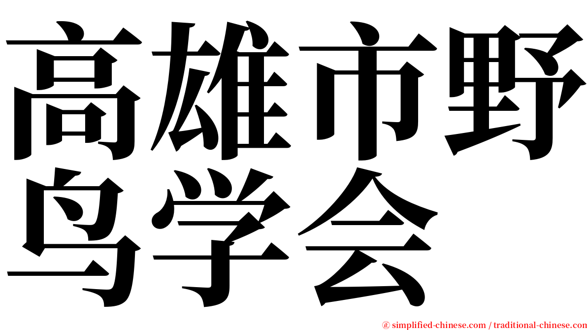 高雄市野鸟学会 serif font