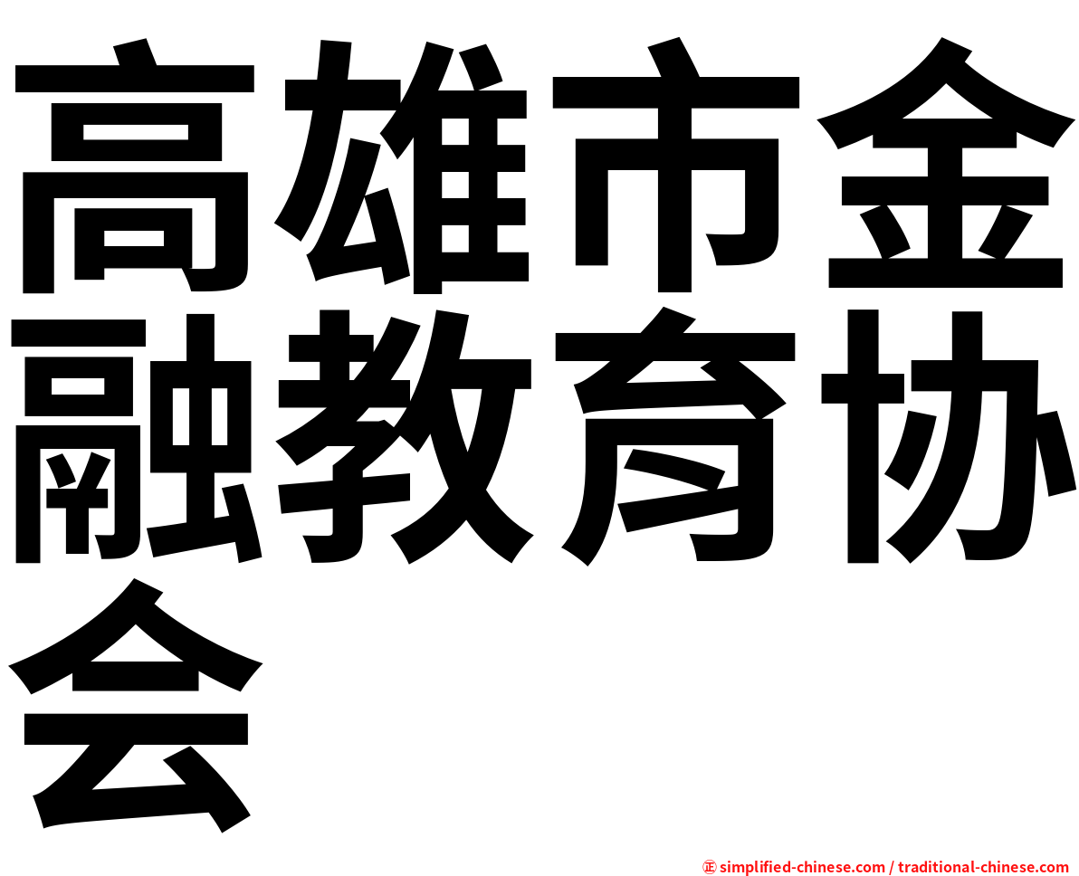 高雄市金融教育协会