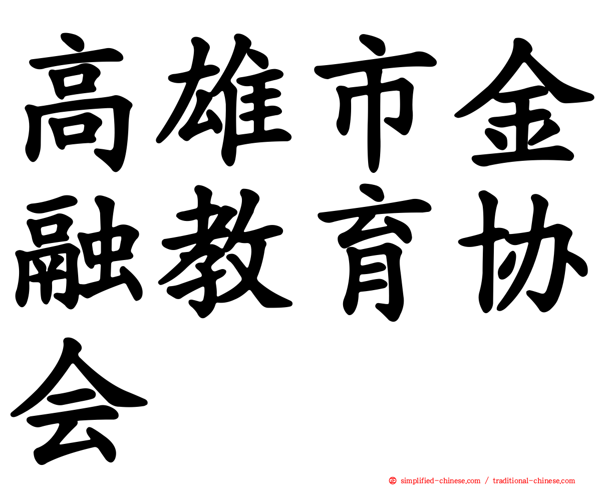 高雄市金融教育协会