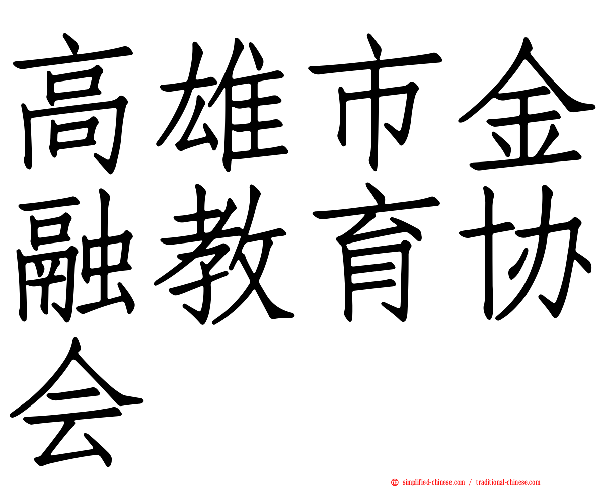 高雄市金融教育协会