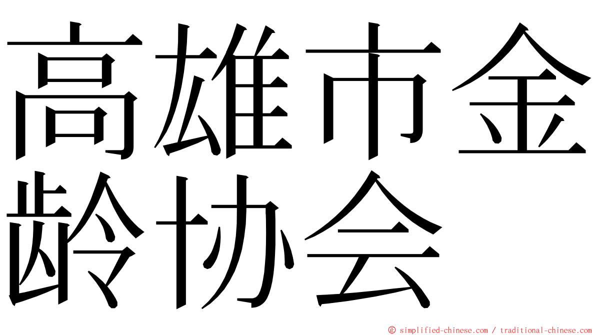 高雄市金龄协会 ming font