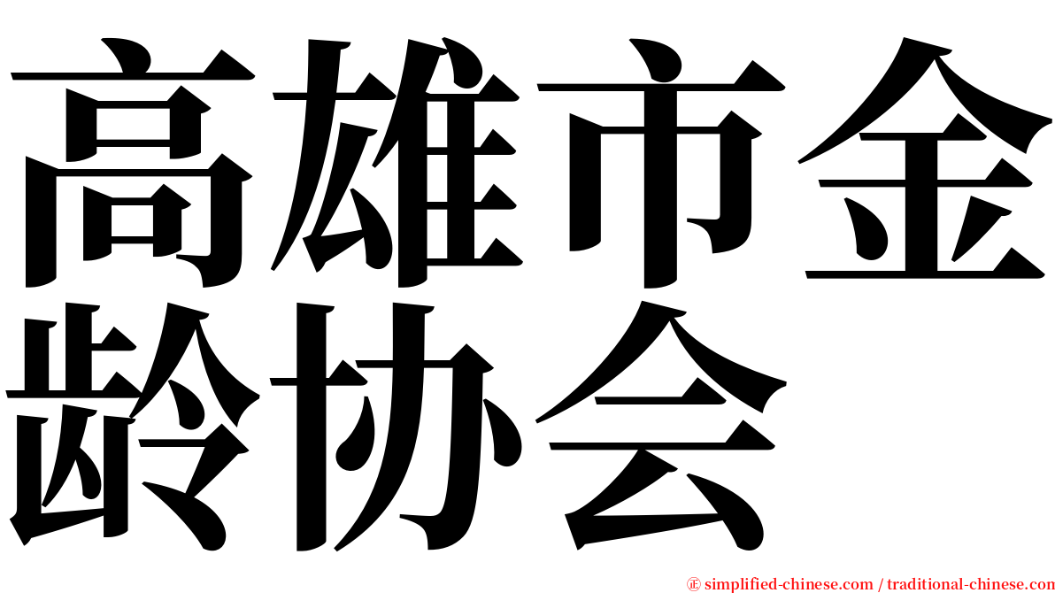 高雄市金龄协会 serif font