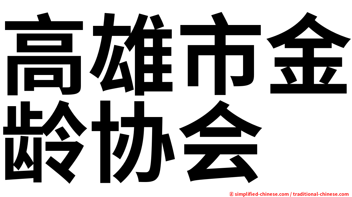 高雄市金龄协会