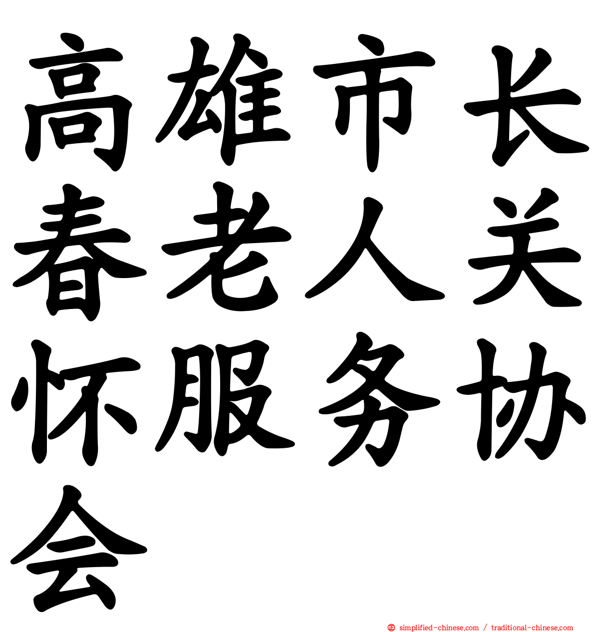 高雄市长春老人关怀服务协会