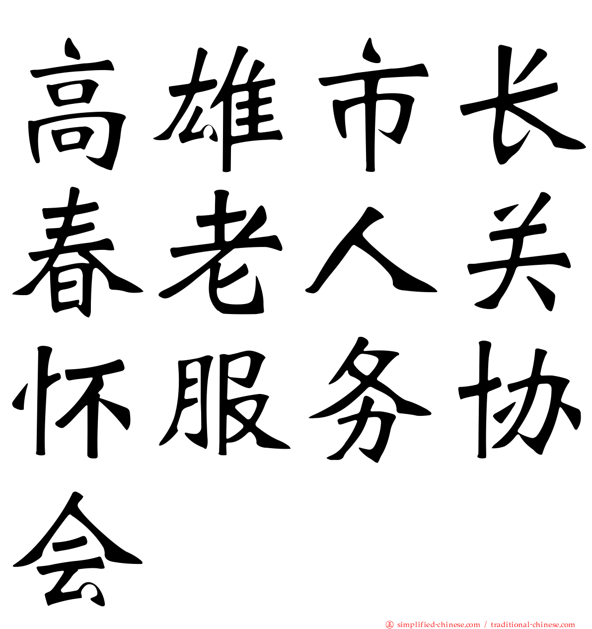 高雄市长春老人关怀服务协会