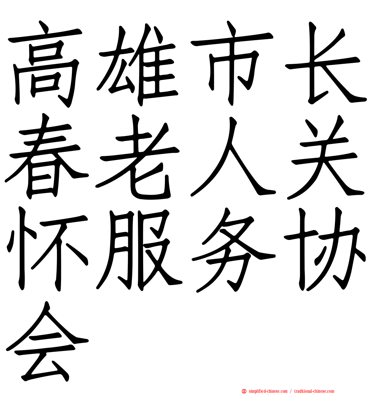 高雄市长春老人关怀服务协会