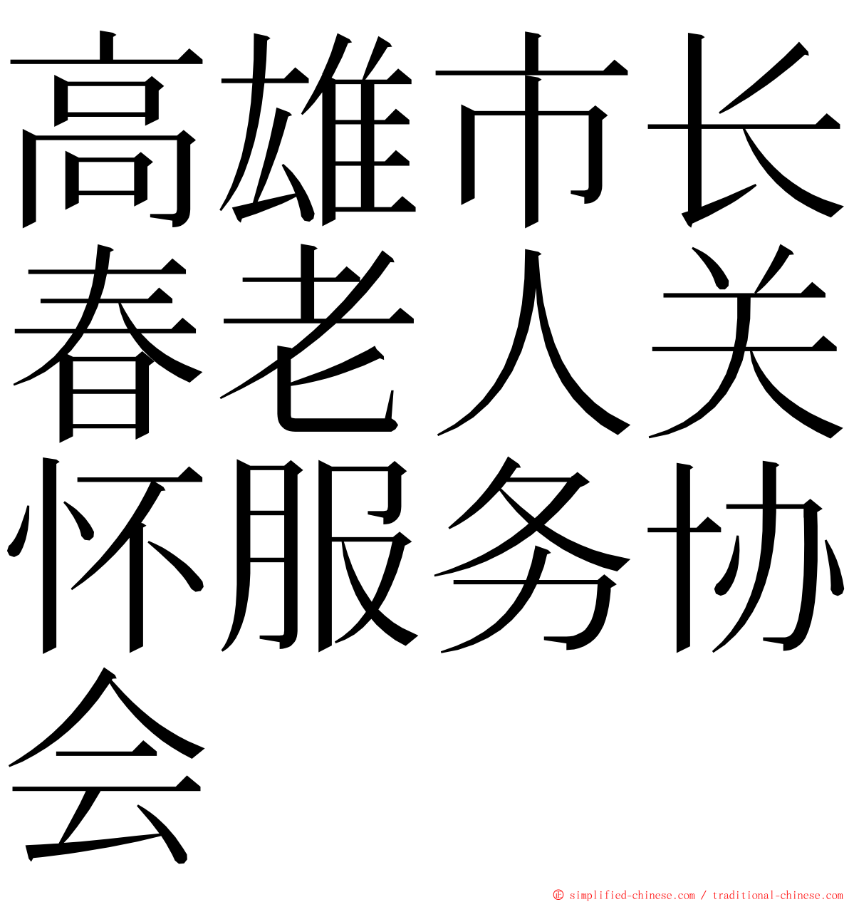 高雄市长春老人关怀服务协会 ming font