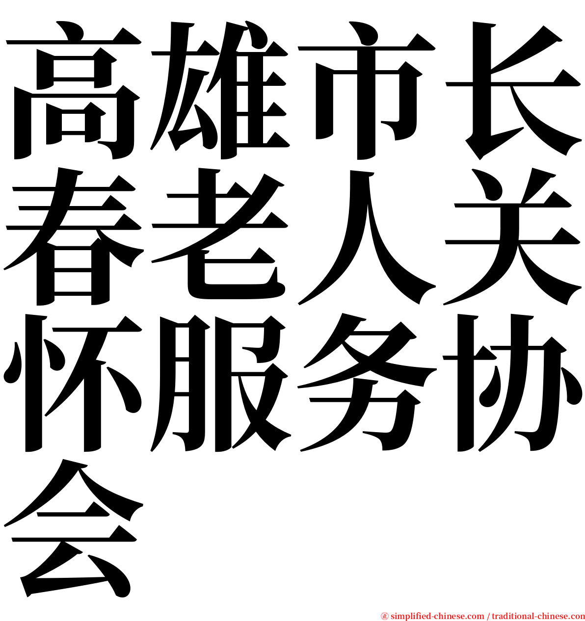 高雄市长春老人关怀服务协会 serif font