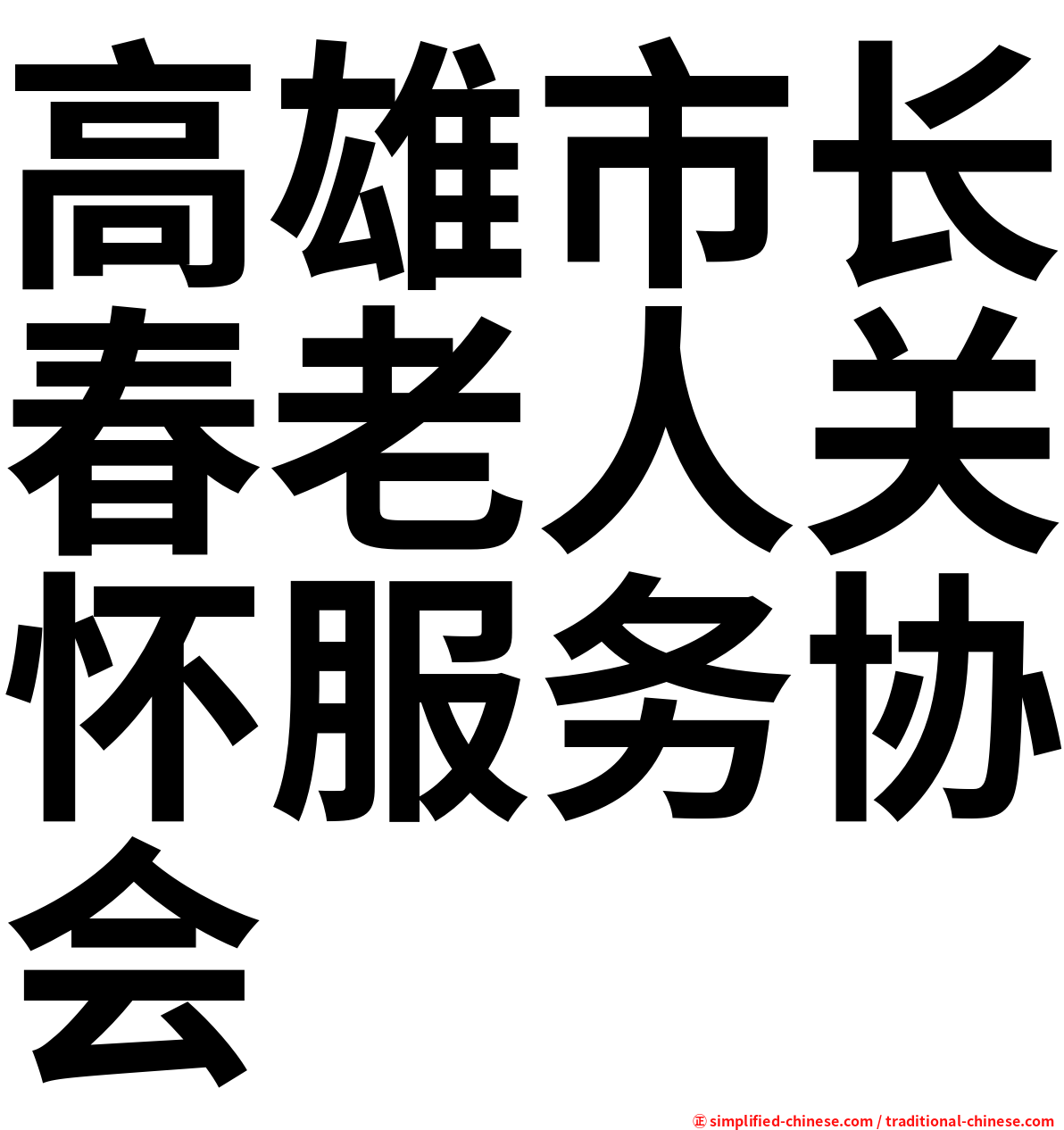 高雄市长春老人关怀服务协会