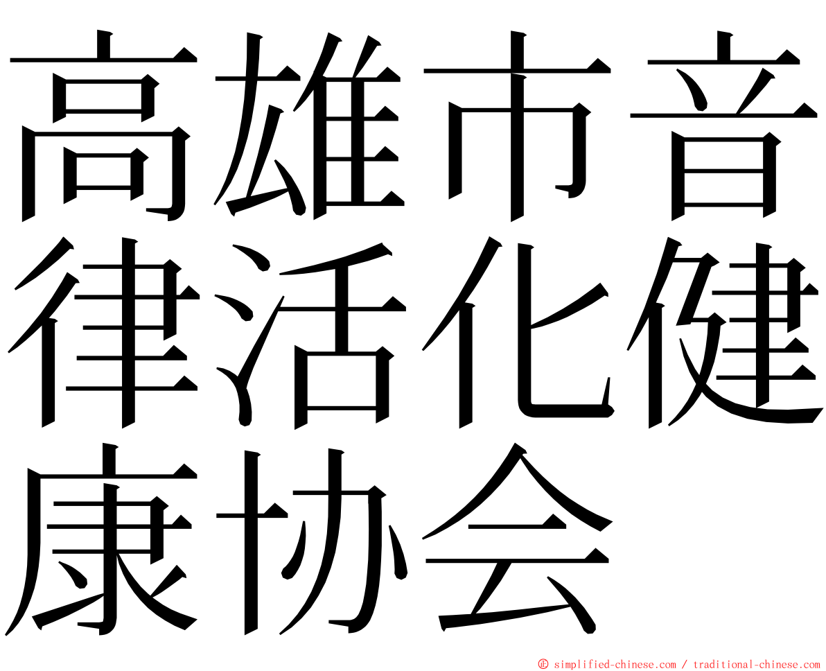 高雄市音律活化健康协会 ming font