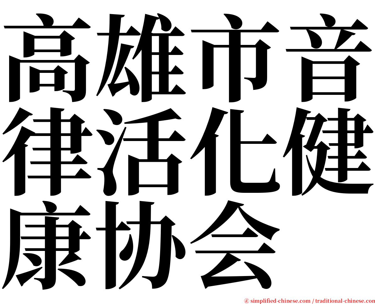 高雄市音律活化健康协会 serif font