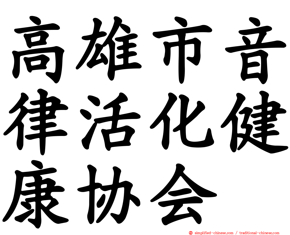 高雄市音律活化健康协会