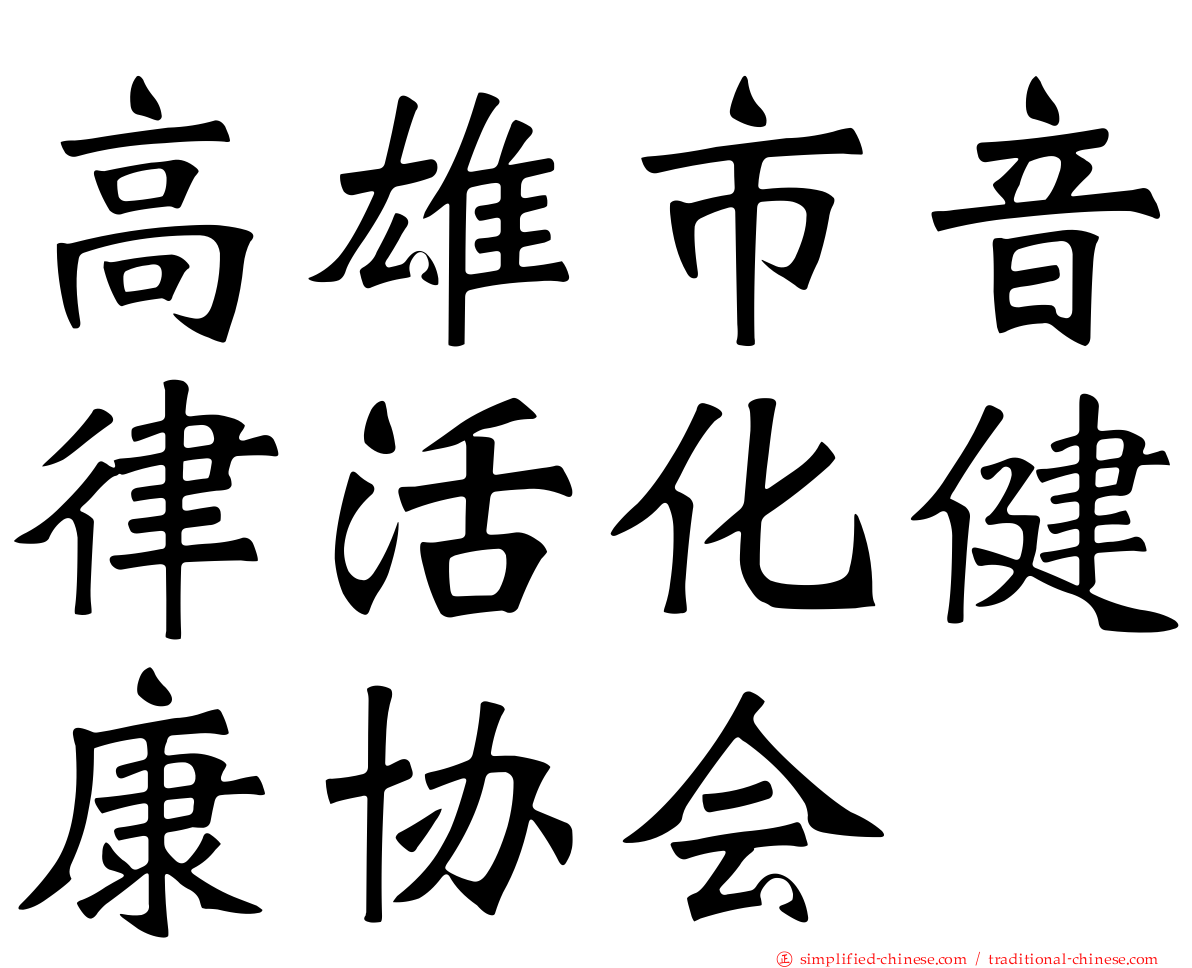 高雄市音律活化健康协会