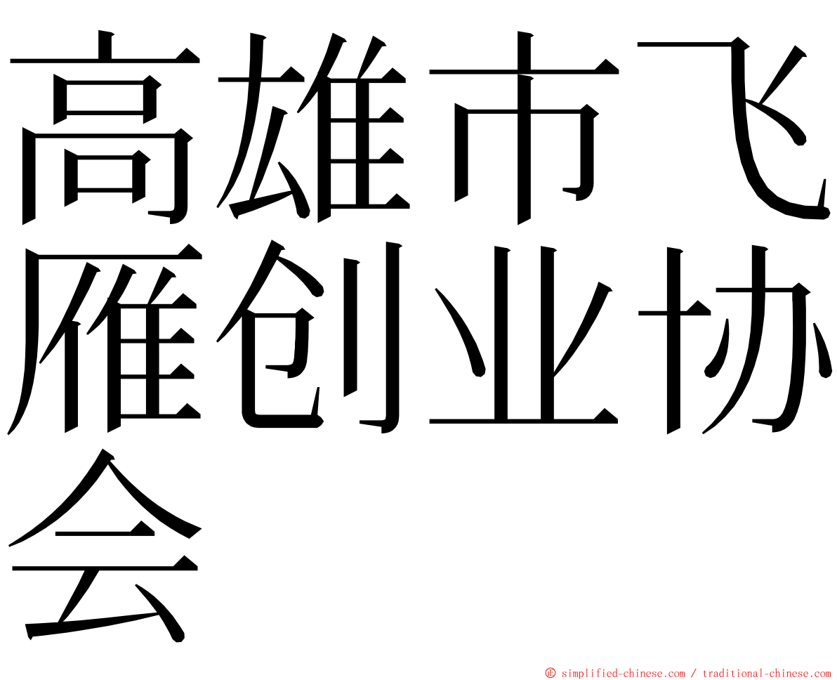 高雄市飞雁创业协会 ming font