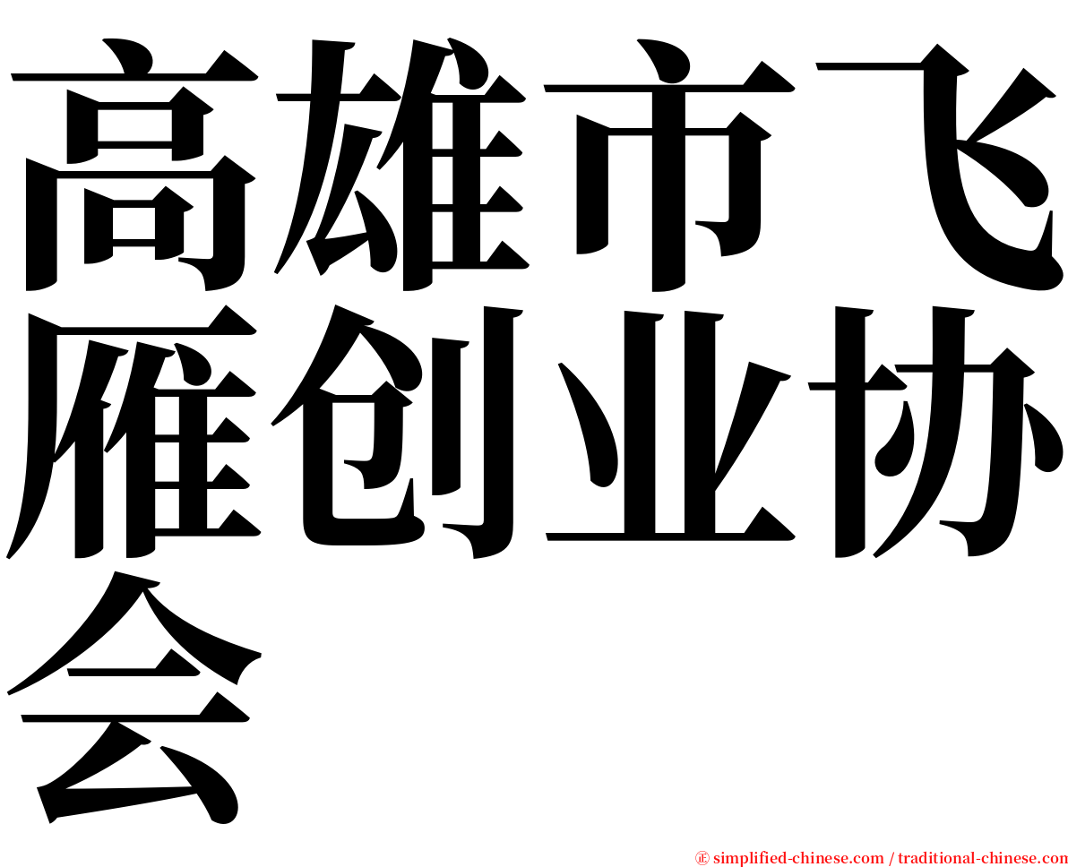 高雄市飞雁创业协会 serif font