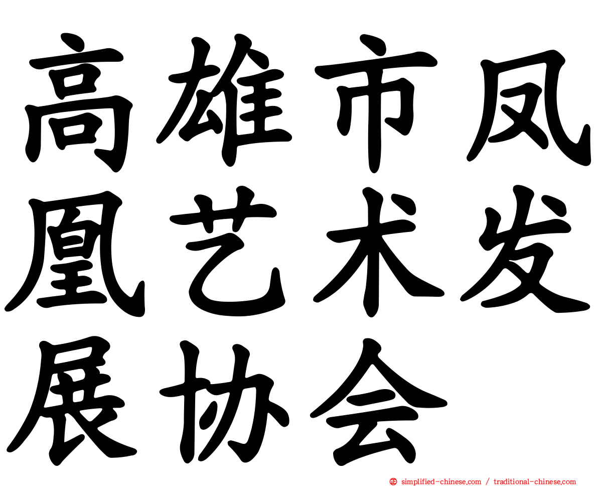 高雄市凤凰艺术发展协会