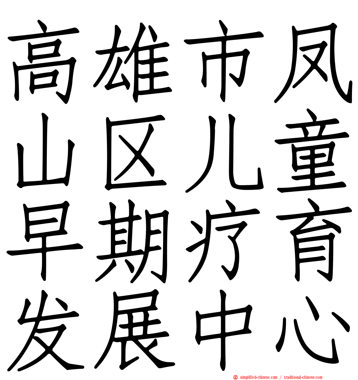 高雄市凤山区儿童早期疗育发展中心