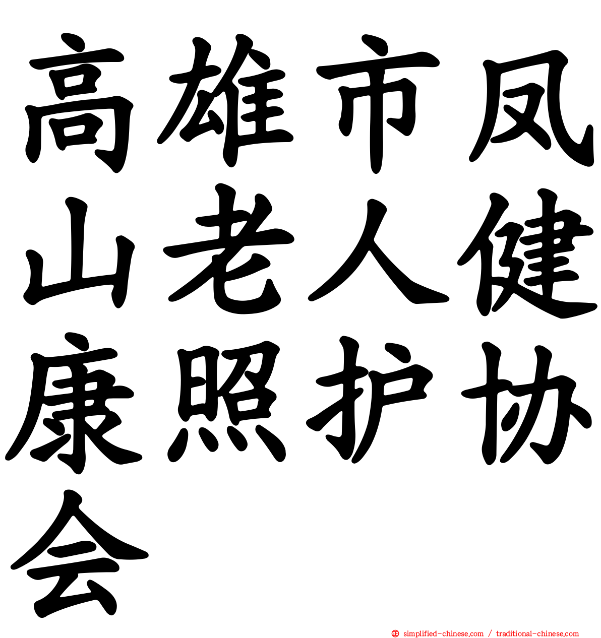 高雄市凤山老人健康照护协会