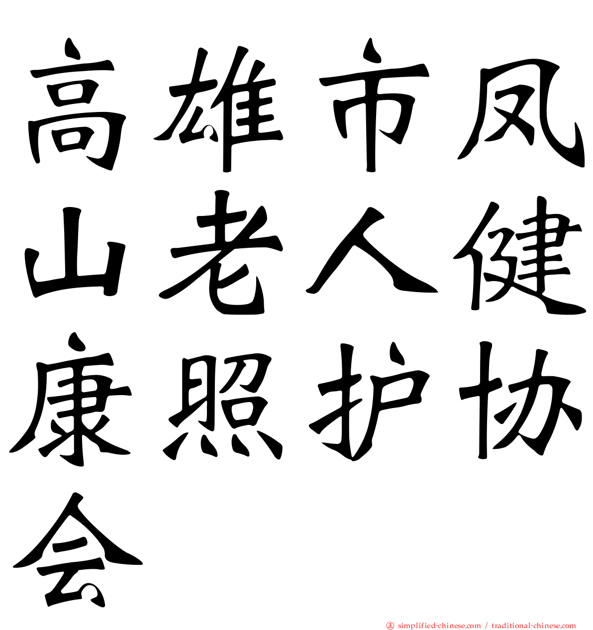 高雄市凤山老人健康照护协会