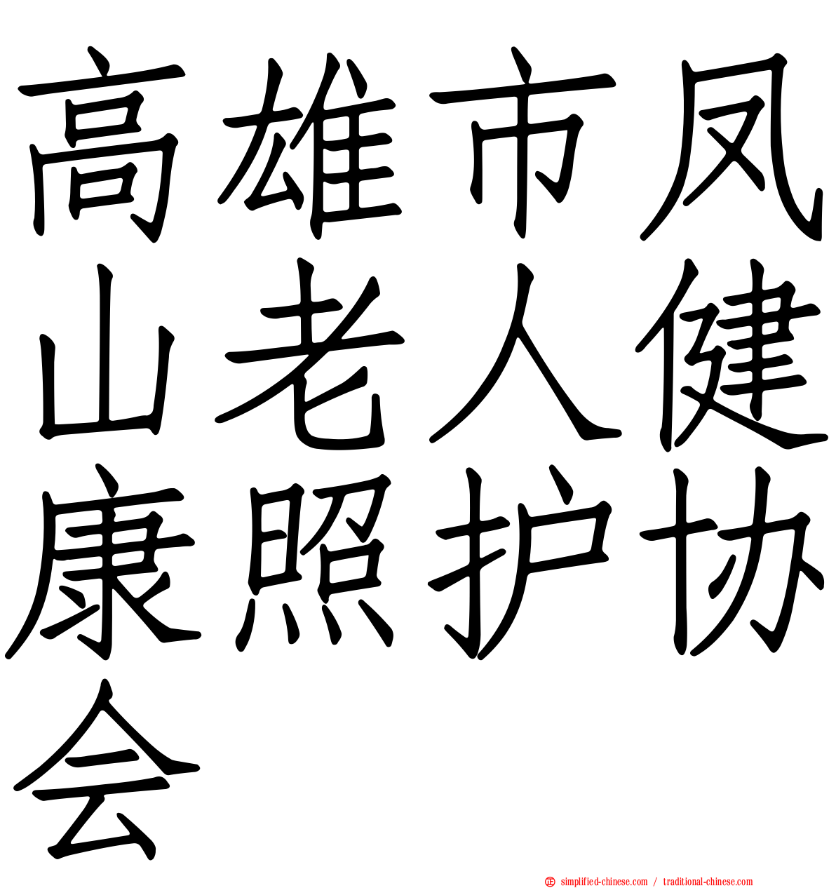 高雄市凤山老人健康照护协会