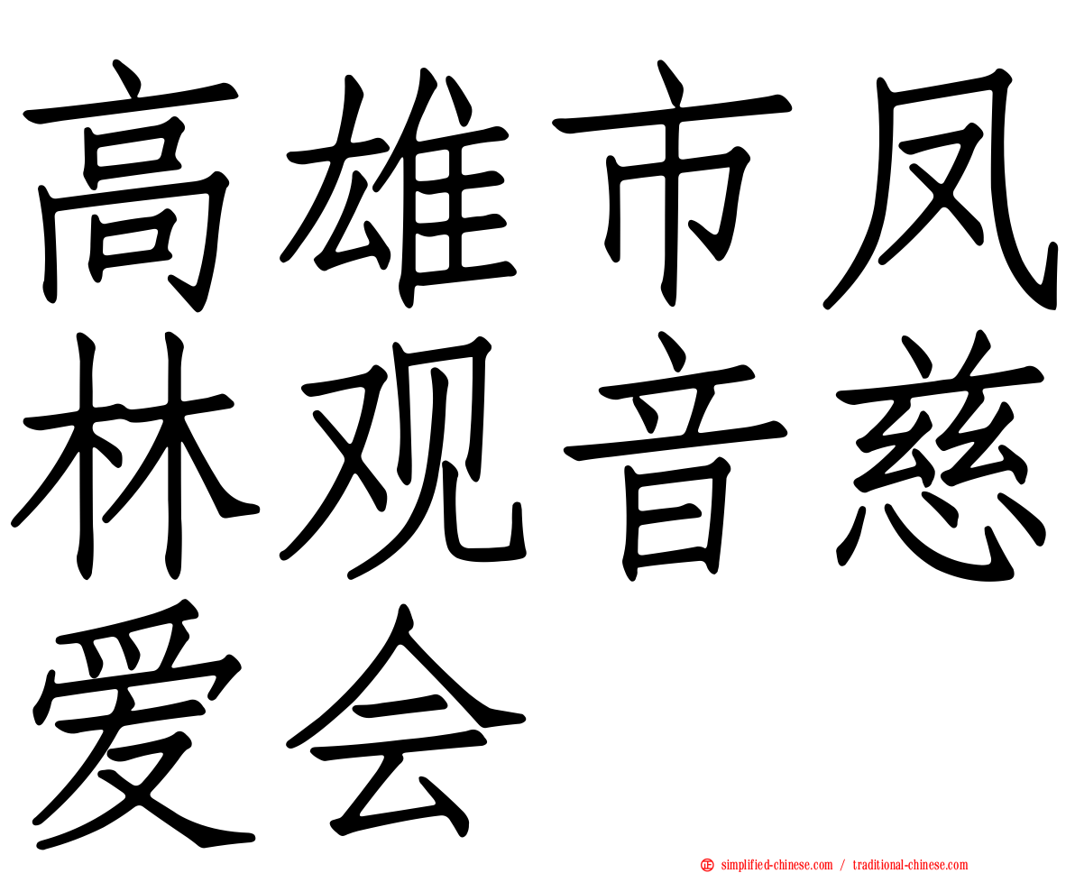 高雄市凤林观音慈爱会