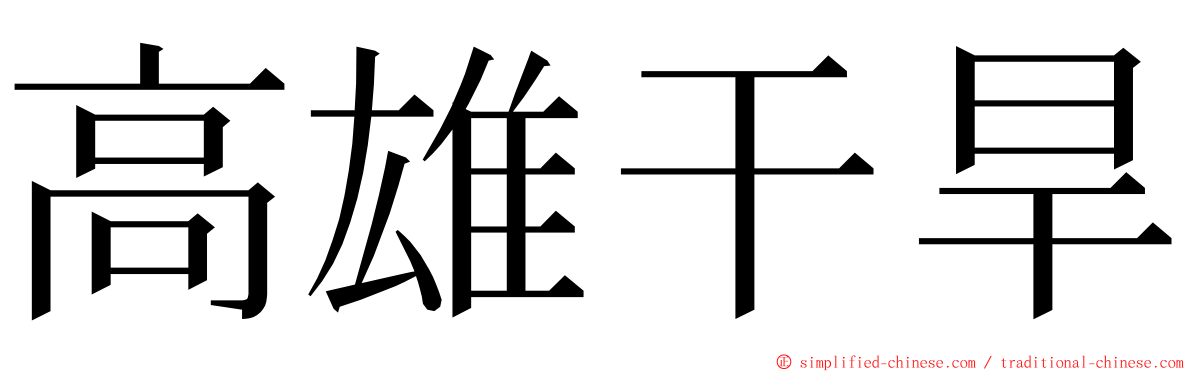 高雄干旱 ming font