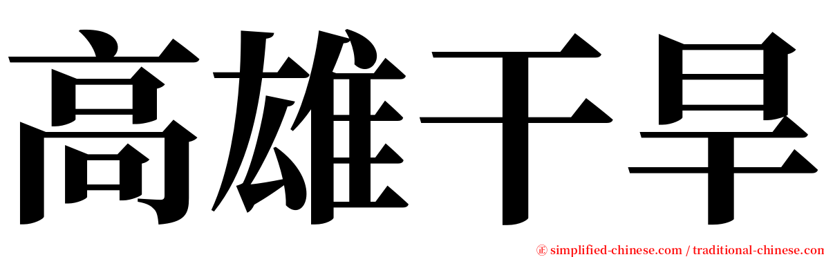 高雄干旱 serif font