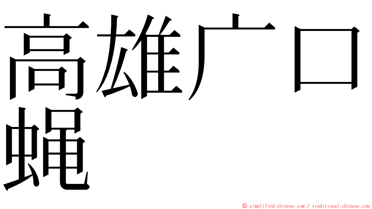 高雄广口蝇 ming font