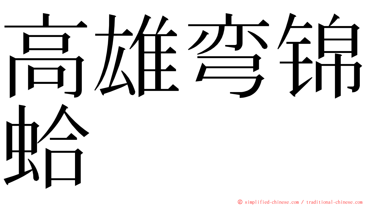 高雄弯锦蛤 ming font