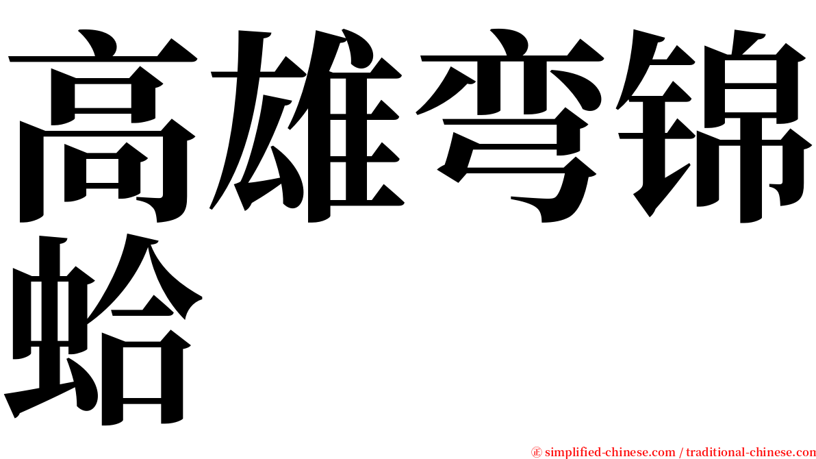 高雄弯锦蛤 serif font