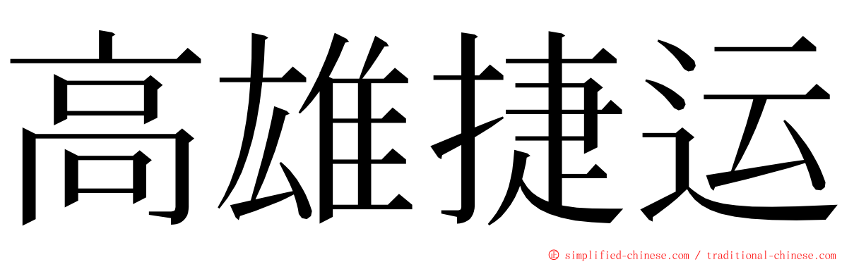 高雄捷运 ming font