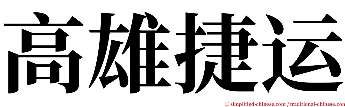 高雄捷运 serif font